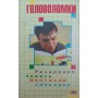 Головоломки Иванченко Е.
