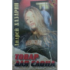 Товар для Слона. Роман Хазарін А.