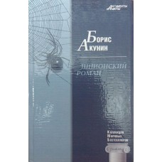Шпигунський роман Акунін Б.