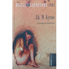 В очікуванні варварів. Романи Кутзее Дж.