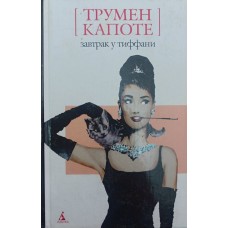 Сніданок у Тіффані. Роман, повісті Капоте Т.