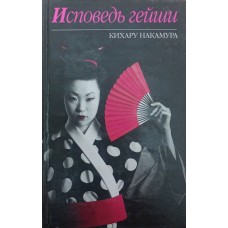 Сповідь гейші Накамура К.
