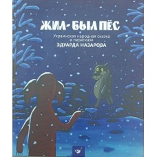 Жив-був пес Назаров Е.