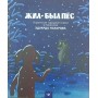 Жив-був пес Назаров Е.