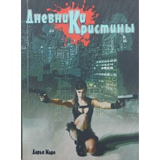 Щоденники Крістіни Маро Д.