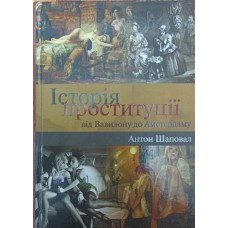 Історія проституції від Вавилону до Амстердаму Шаповал А.