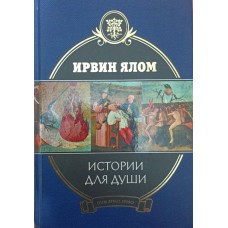 Історії для душі Ялом І.