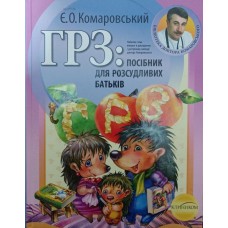 ГРЗ: посібник для розсудливих батьків Комаровський Є.