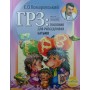 ГРЗ: посібник для розсудливих батьків Комаровський Є.