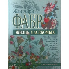 Життя комах Фабр Ж.