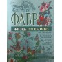 Життя комах Фабр Ж.