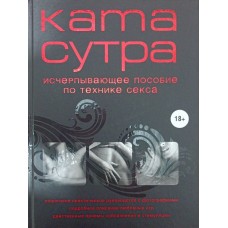 Камасутра XXI століття. Вичерпний посібник із техніки сексу Куропаткіна М.