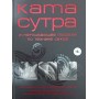 Камасутра XXI століття. Вичерпний посібник із техніки сексу Куропаткіна М.