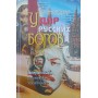 Удар російських богів Істархов В.