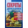 Секрети домашніх заготовок Воробйова Т., Гаврилова Т.
