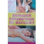Великий довідник із масажу Васічкін В.