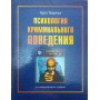 Психологія кримінальної поведінки. 7-е видання Бартол К.