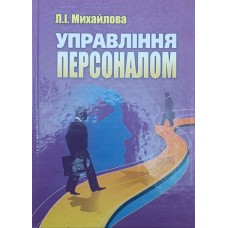 Управління персоналом Михайлова Л.