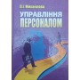 Управління персоналом Михайлова Л.