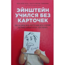 Ейнштейн навчався без карток Гірш-Пасек К.