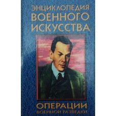 Операції військової розвідки Петров В.