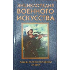 Війни другої половини XX століття Гордієнко А.