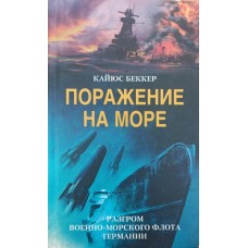 Поразка на морі. Розгром військово-морського флоту Німеччини Беккер К.