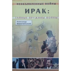 Ірак. Таємні пружини війни Маначинський А.