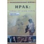 Ірак. Таємні пружини війни Маначинський А.