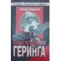 Зліт і падіння Герінга. Хроніка життя на тлі історії Фрішауер В.