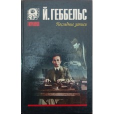 Щоденники 1945 року. Останні записки Геббельс Й.