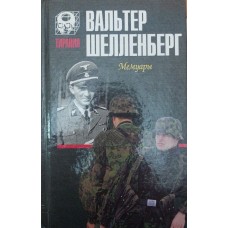 Мемуари Шелленберг В.