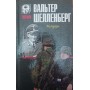 Мемуари Шелленберг В.