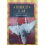"Томкет" F-14. Палубний винищувач Нікольський М.