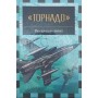 "Торнадо" - багатоцільовий літак Ільїн В.