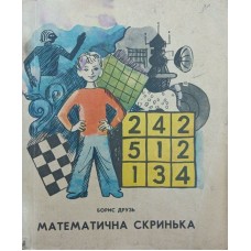 Математична скринька Друзь Б.