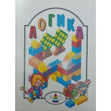 Логіка. Для навчання дітей у сім'ї, дитячому садку і далі... Краліна М.