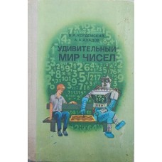 Дивовижний світ чисел Кордемський Б., Ахадов А.