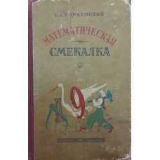 Математична кмітливість. 4-е видання Кордемський Б.