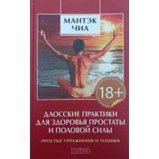 Даоські практики для здоров'я простати та статевої сили. Прості вправи та техніки Чіа М., Вей У.
