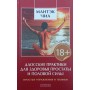 Даоські практики для здоров'я простати та статевої сили. Прості вправи та техніки Чіа М., Вей У.
