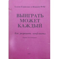 Виграти може кожен Корнеліус Х., Фейр Х.