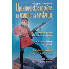 Практичний посібник із полювання на чоловіків Іллічов А.