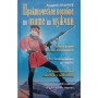 Практичний посібник із полювання на чоловіків Іллічов А.