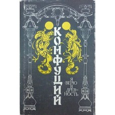 Я вірю в давнину Конфуцій