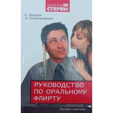 Посібник з орального флірту. Розмова з чоловіком Шацька О.