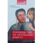 Посібник з орального флірту. Розмова з чоловіком Шацька О.