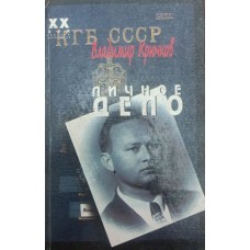 Особиста справа. У двох частинах. Частина 1 Крючков В.