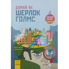 Думай як Шерлок Голмс Карзан К.