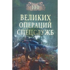 100 великих операцій спецслужб Дамаскін І.